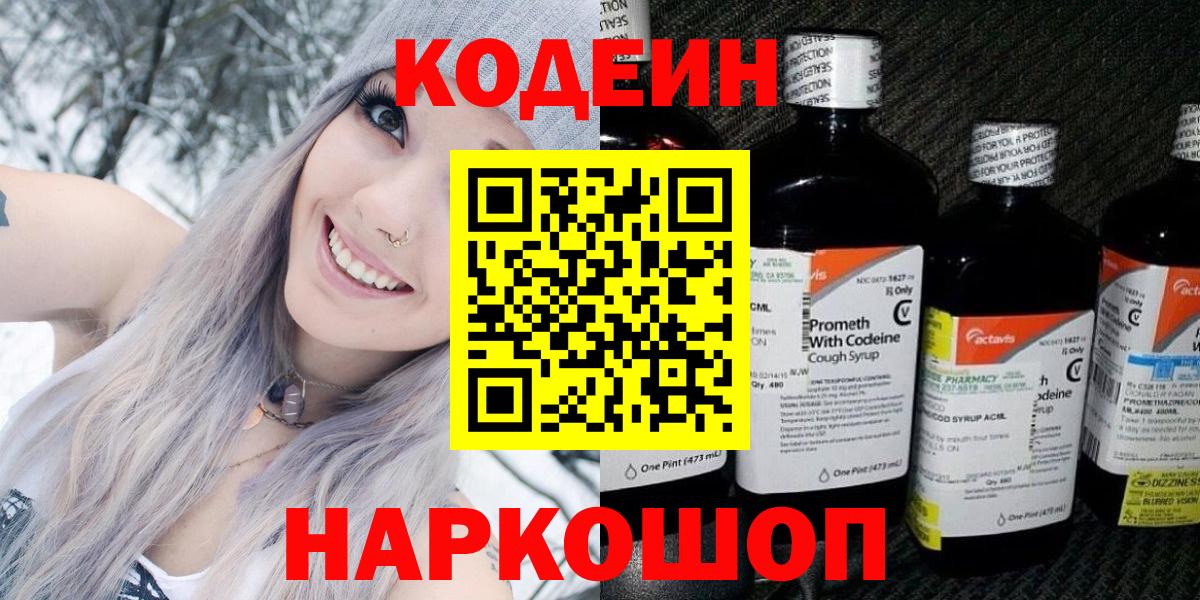 Codein напиток Lean (лин) Дальнегорск